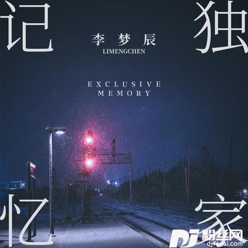 独家记忆的专辑