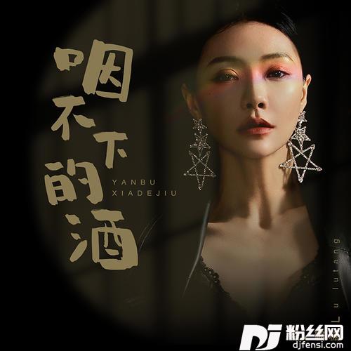 咽不下的酒的专辑