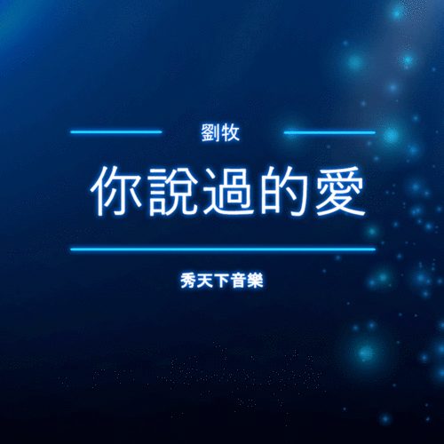 你说过的爱