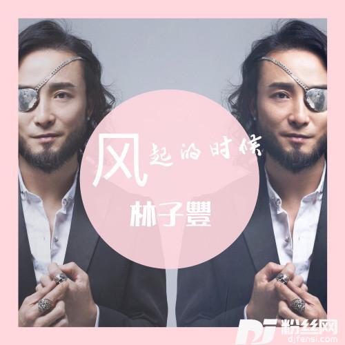 风起的时候