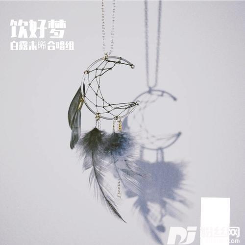 饮好梦cover:音阙诗听|赵方婧|王梓钰|姜沉鱼