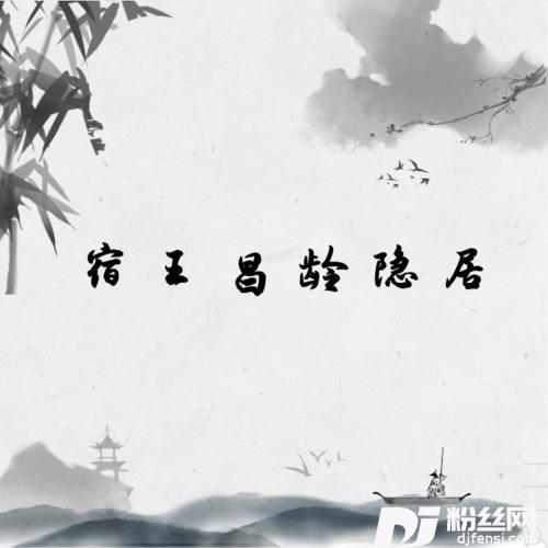 宿王昌龄隐居