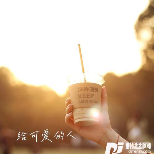 非专属天使（莎头）cover:migo