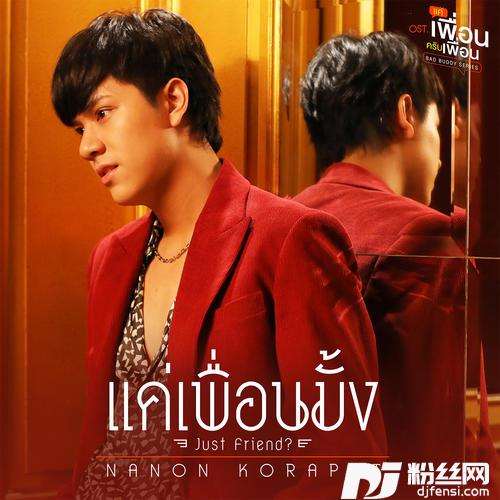 แค่เพื่อนมั้งJustFriend?[เพลงประกอบซีรีส์แค่เพื่อนครับเพื่อนBADBUDDYSERIES]