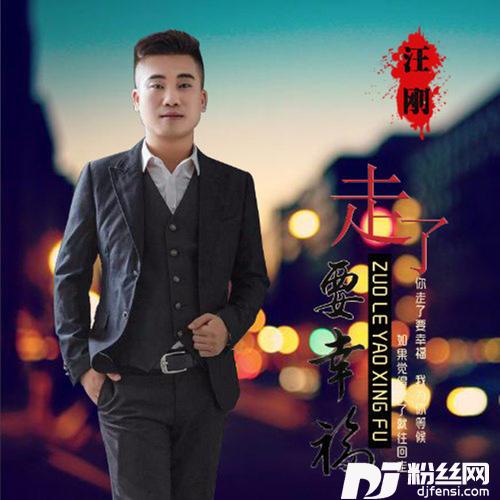 走了要幸福
