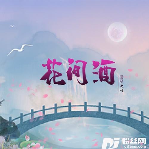 花间酒的专辑