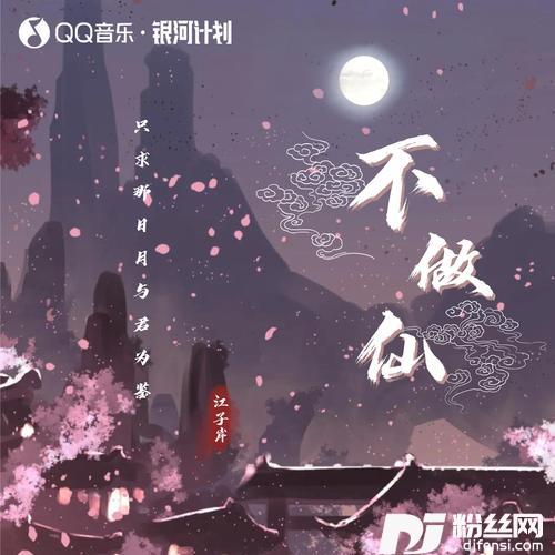 不做仙