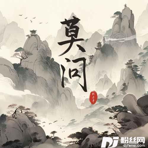 莫问