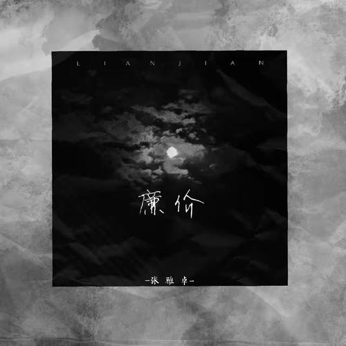 廉价的专辑