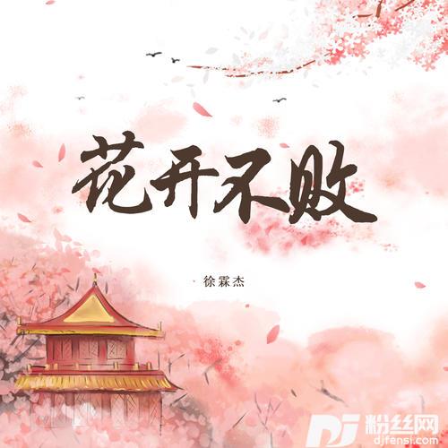 花开不败