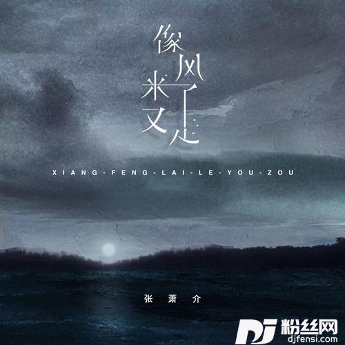 像风来了又走