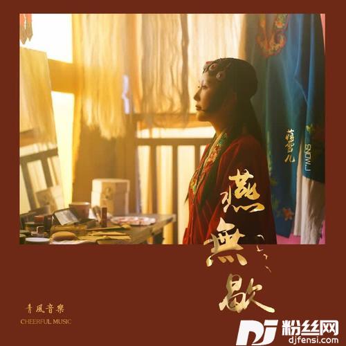 燕无歇的专辑