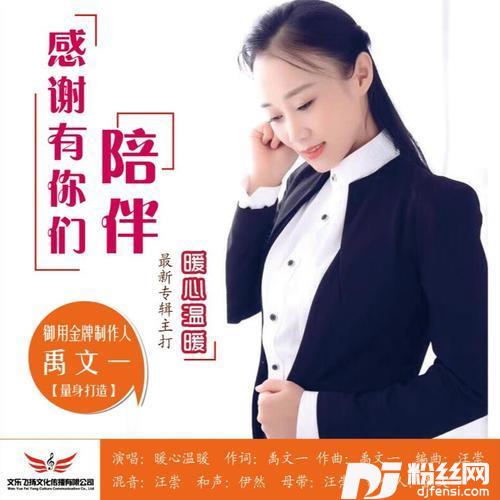 感谢有你们陪伴