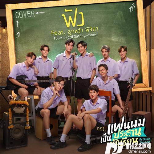ฟังCoverVersion[เพลงประกอบซีรีส์แฟนผมเป็นประธานนักเรียนMySchoolPresident]