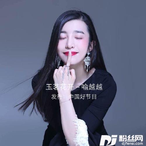 玉茗花开
