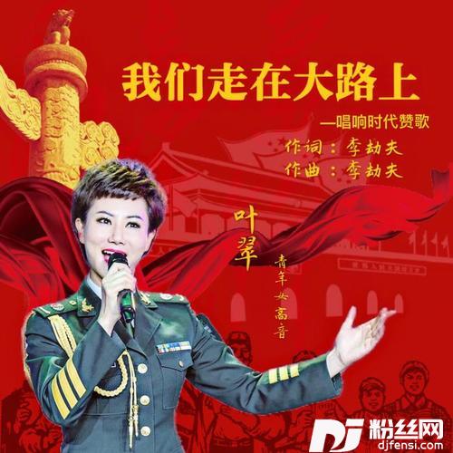 我们走在大路上
