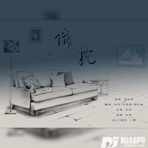 偏执cover:叶炫清的专辑