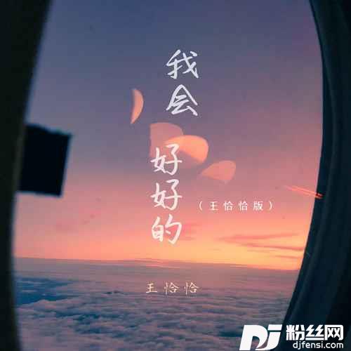 我会好好的王恰恰版