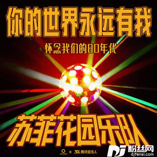 你的世界永远有我