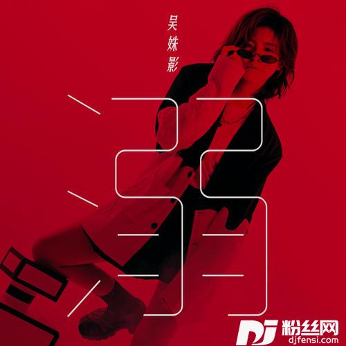 溺的专辑