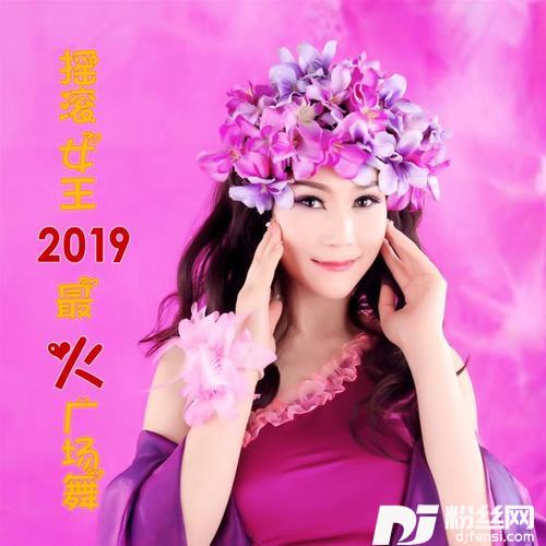 摇滚女王恰恰广场舞