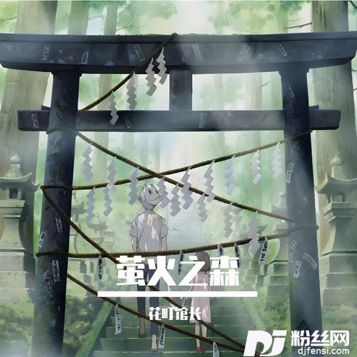 萤火之森的专辑
