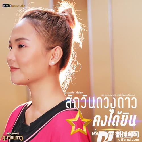 สักวันดวงดาวคงได้ยินเพลงประกอบละครเสียงเอื้อนสะเทือนดาว的专辑