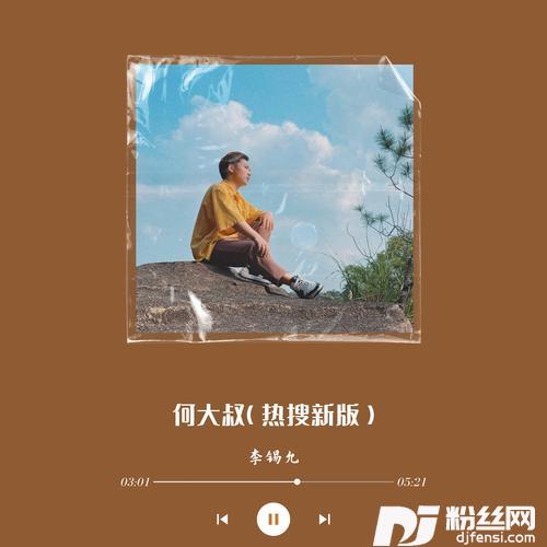 何大叔热搜版
