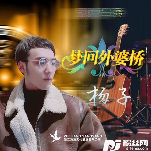 梦回外婆桥