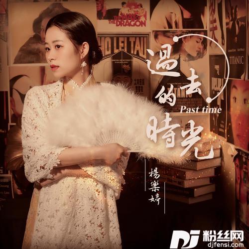 过去的时光