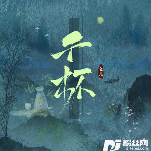 千杯DJ阿卓版的专辑