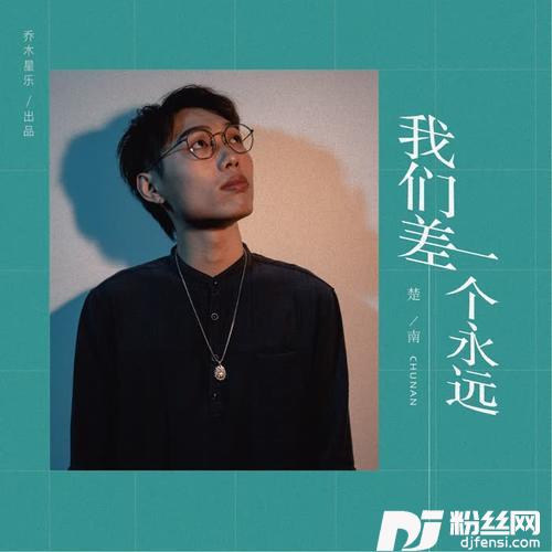 我们差一个永远