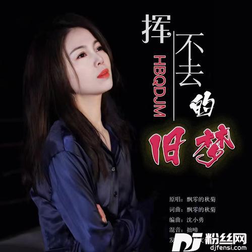 挥不去的旧梦