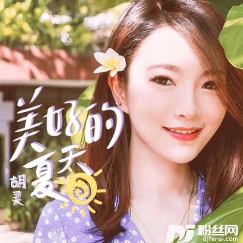 美好的夏天的专辑