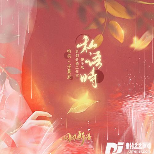 私语时