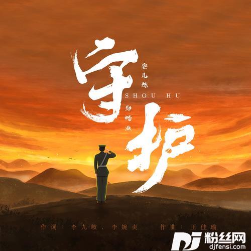 守护男版