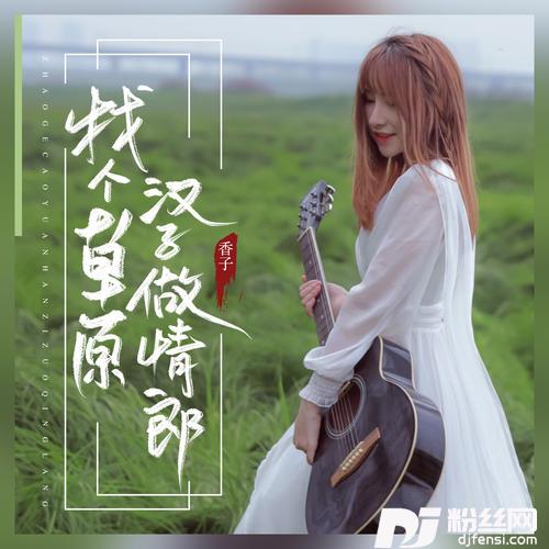 找个草原汉子做情郎的专辑