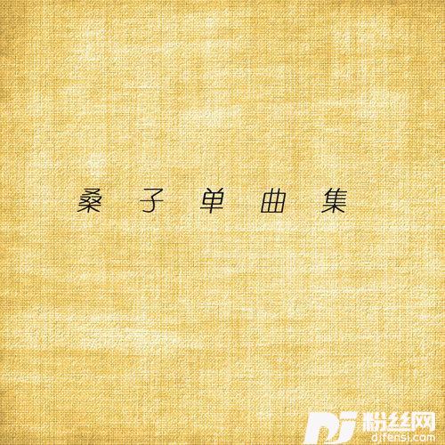 维他命C