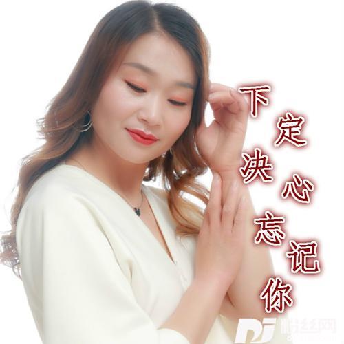 下定决心忘记你remix:暴林