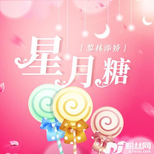 星月糖