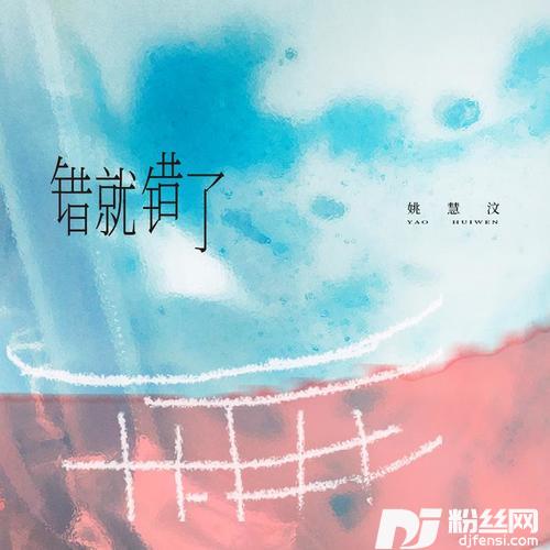 错就错了的专辑