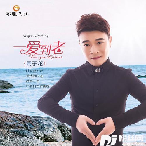 一爱到老