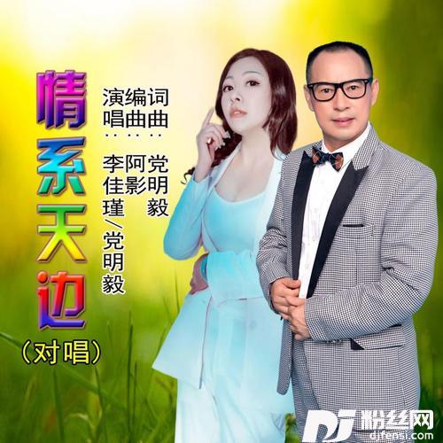 情系天边对唱的专辑