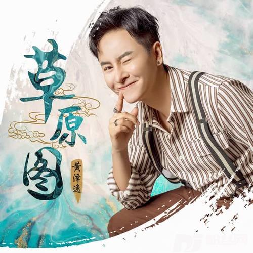 草原图（DJ版）的专辑