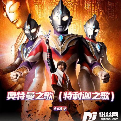 奥特曼大全（特利迦之歌）