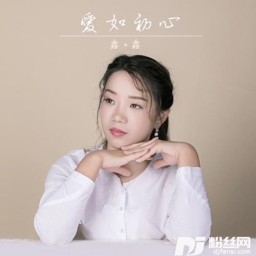 爱如初心的专辑