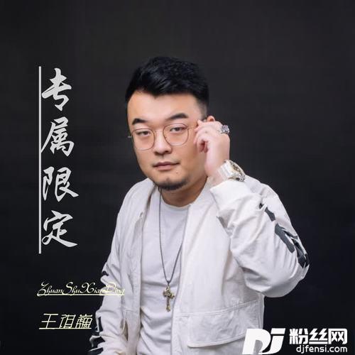 专属限定
