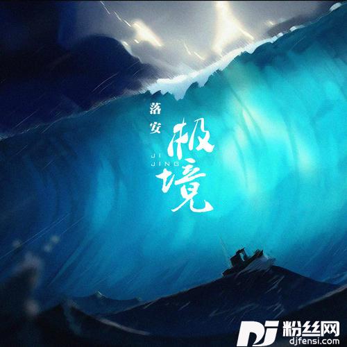 极境