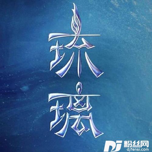 千年之恋cover:双笙陈元汐