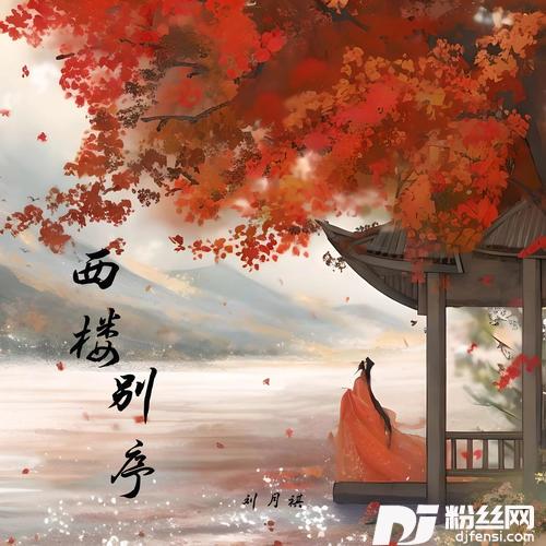 西楼别序戏腔版